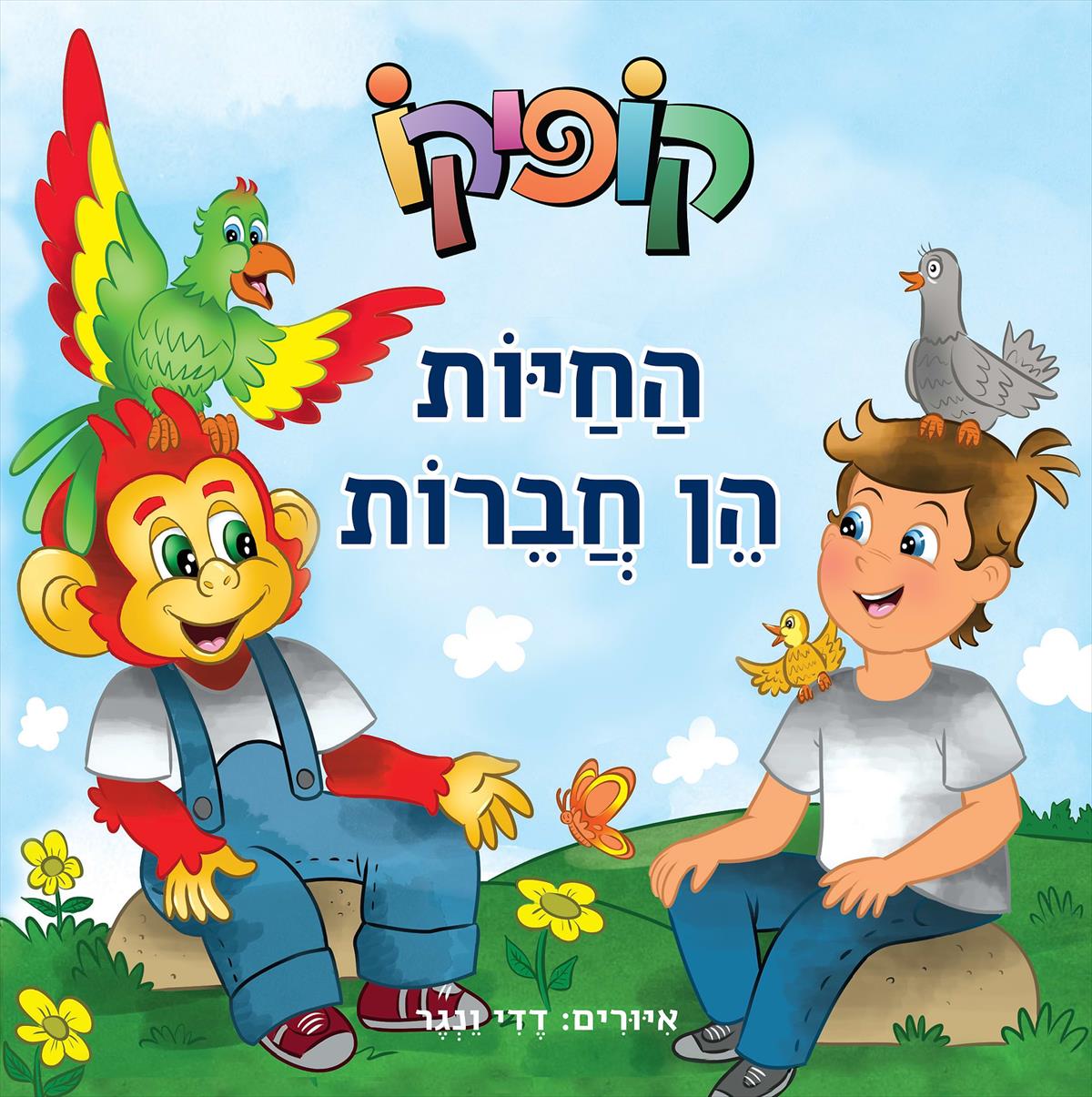 קופיקו החיות הן חברות (קרטון)