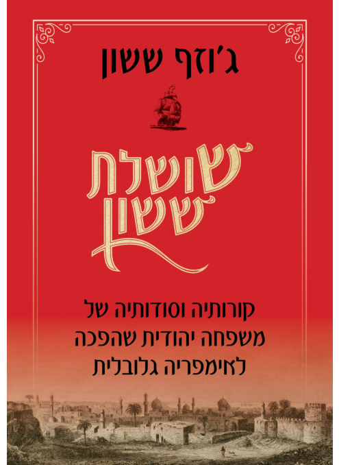 שושלת ששון
