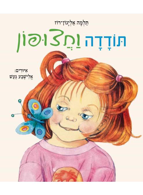 תודדה וחצופון