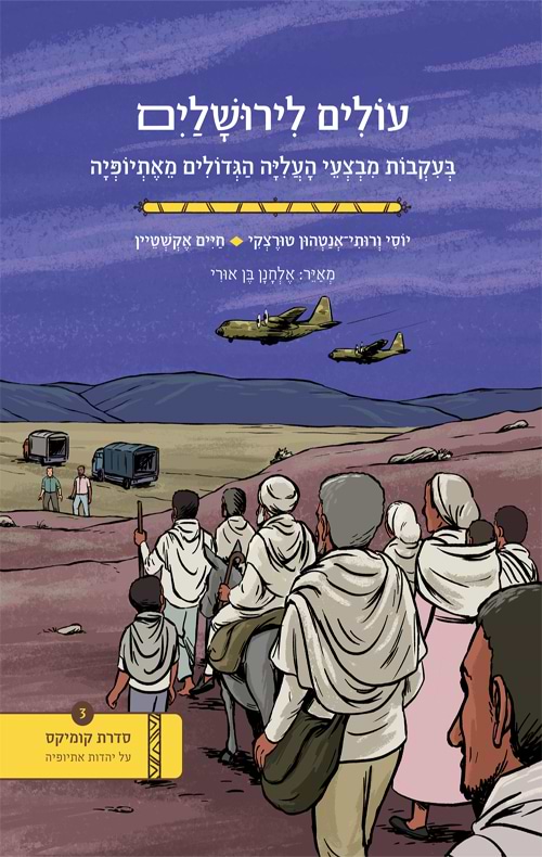 עולים לירושלים