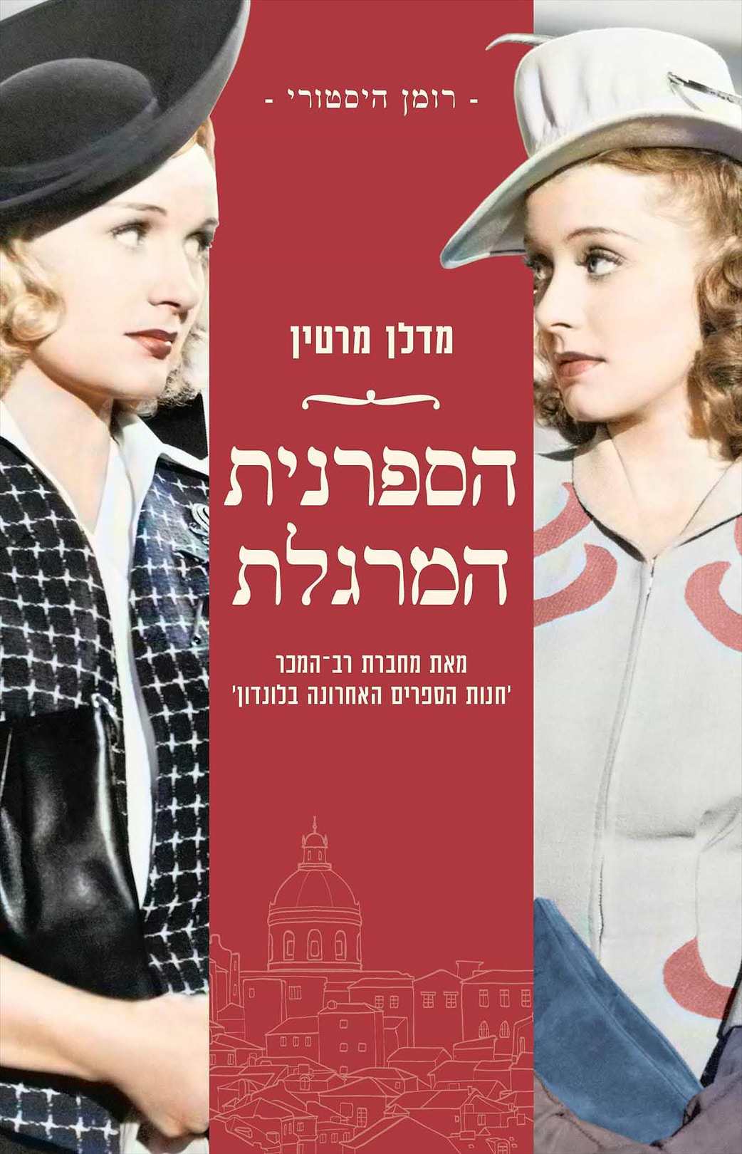 הספרנית המרגלת