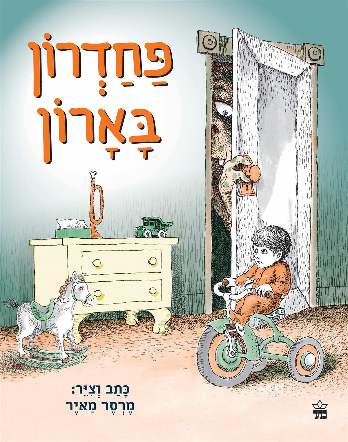 פחדרון בארון (קרטון)