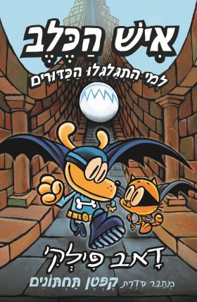 איש הכלב 7 למי התגלגלו הכדורים
