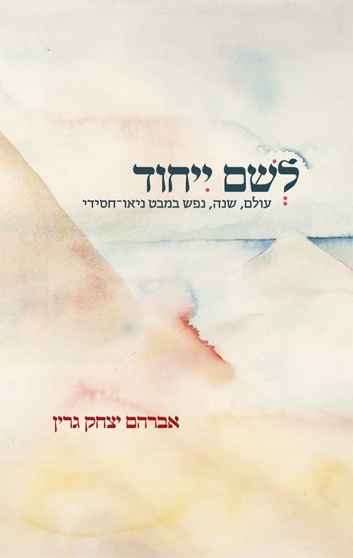 לשם ייחוד