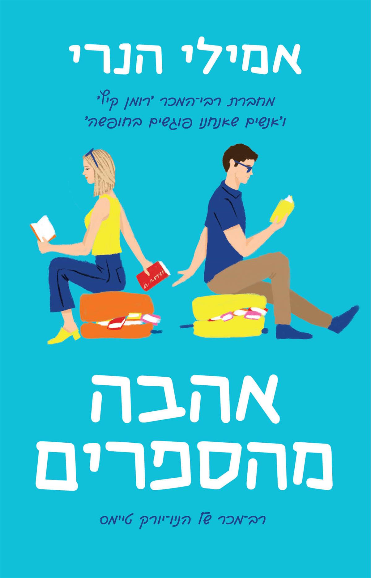 אהבה מהספרים