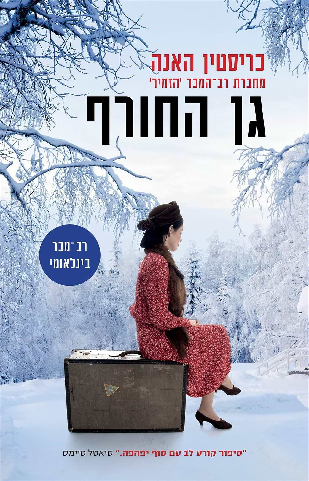 גן החורף