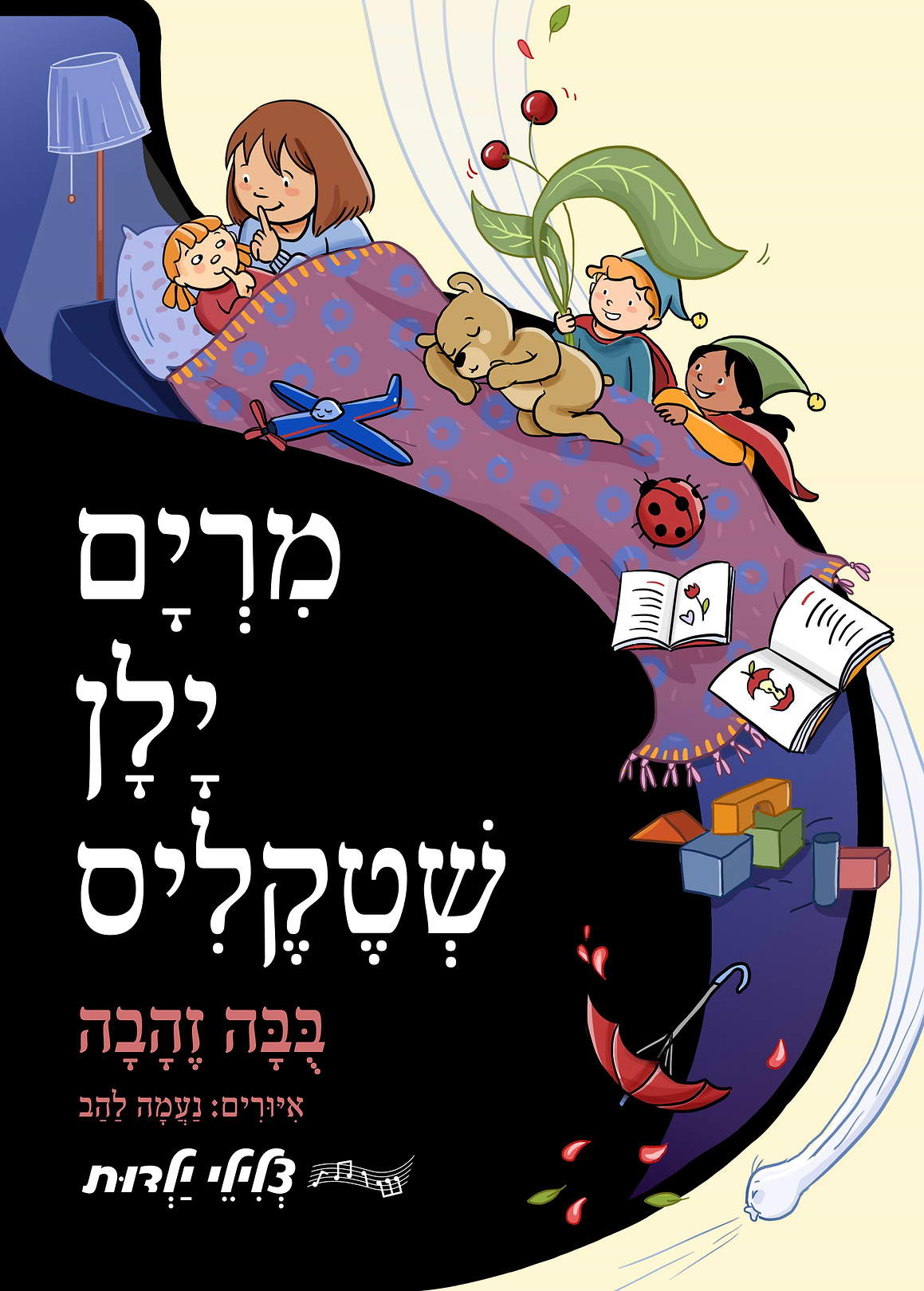 בובה זהבה - מרים ילן שטקליס| סדרת צלילי ילדות