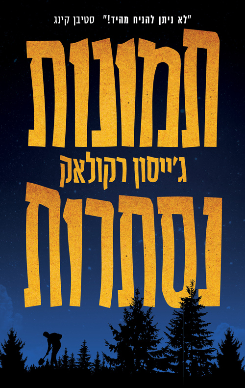 תמונות נסתרות