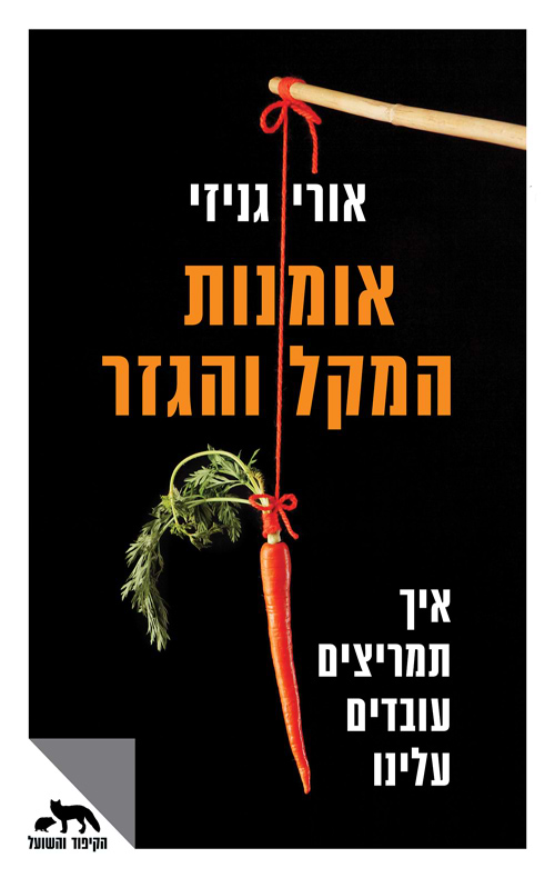 אמנות המקל והגזר