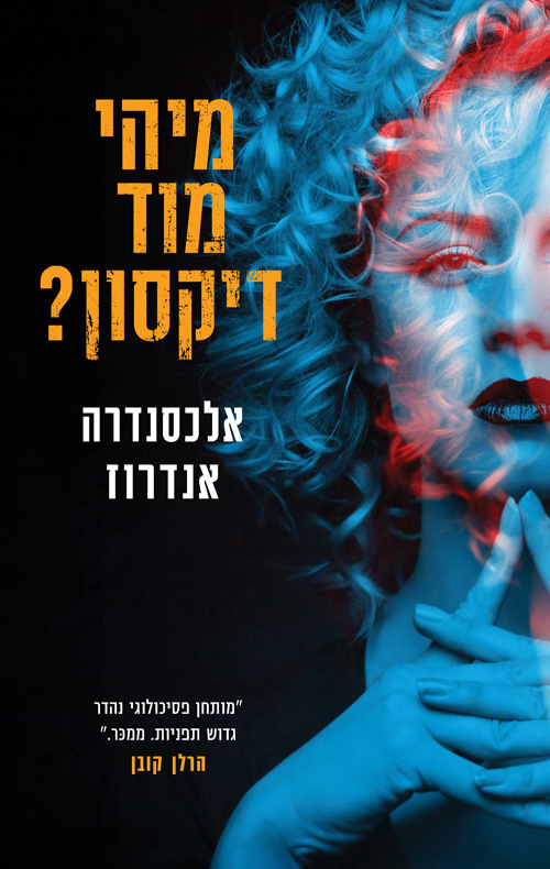 מיהי מוד דיקסון?