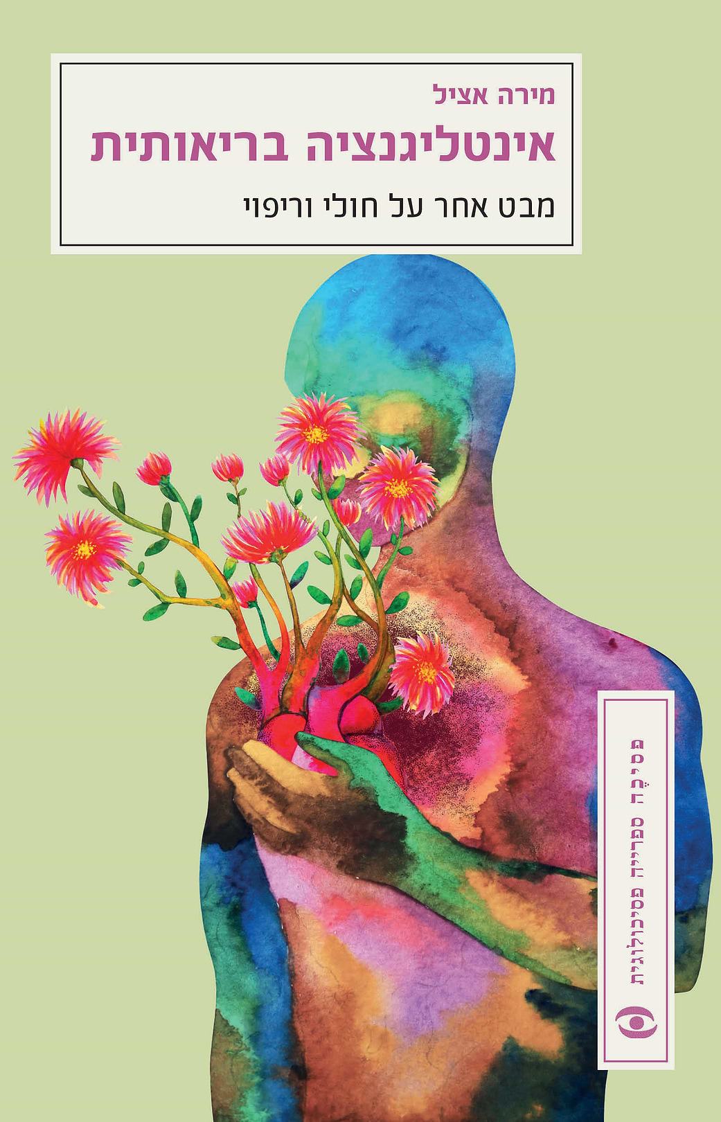 אינטליגנציה בריאותית (מחודש)