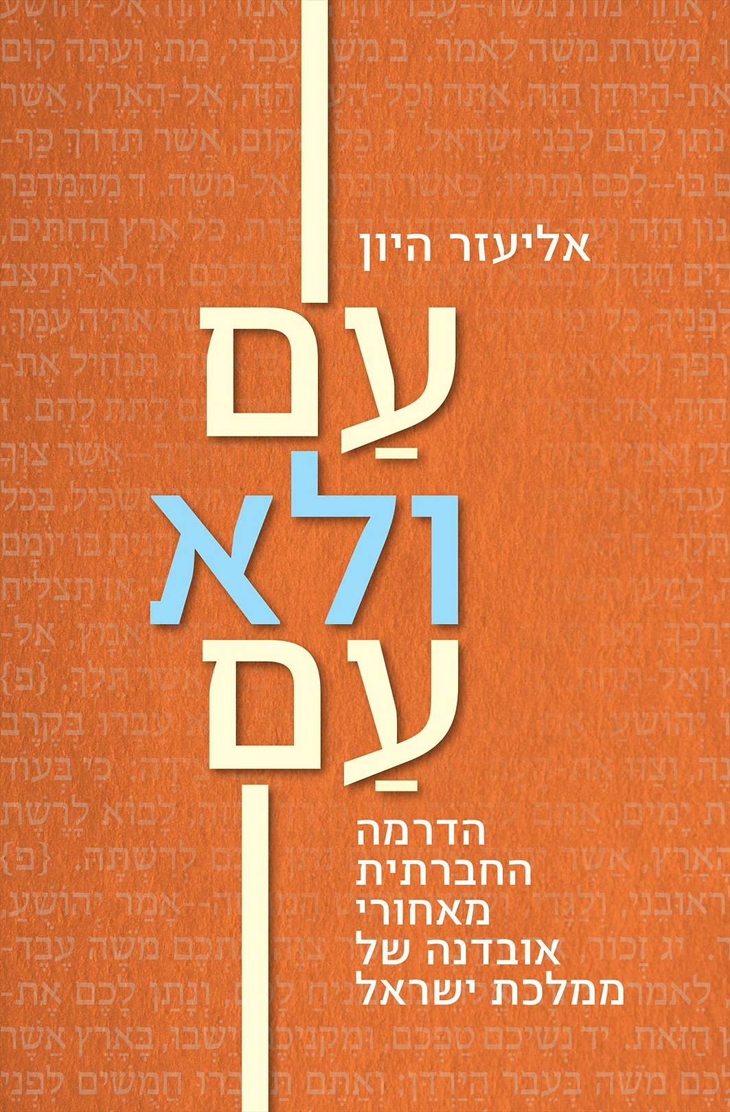 עם ולא עם