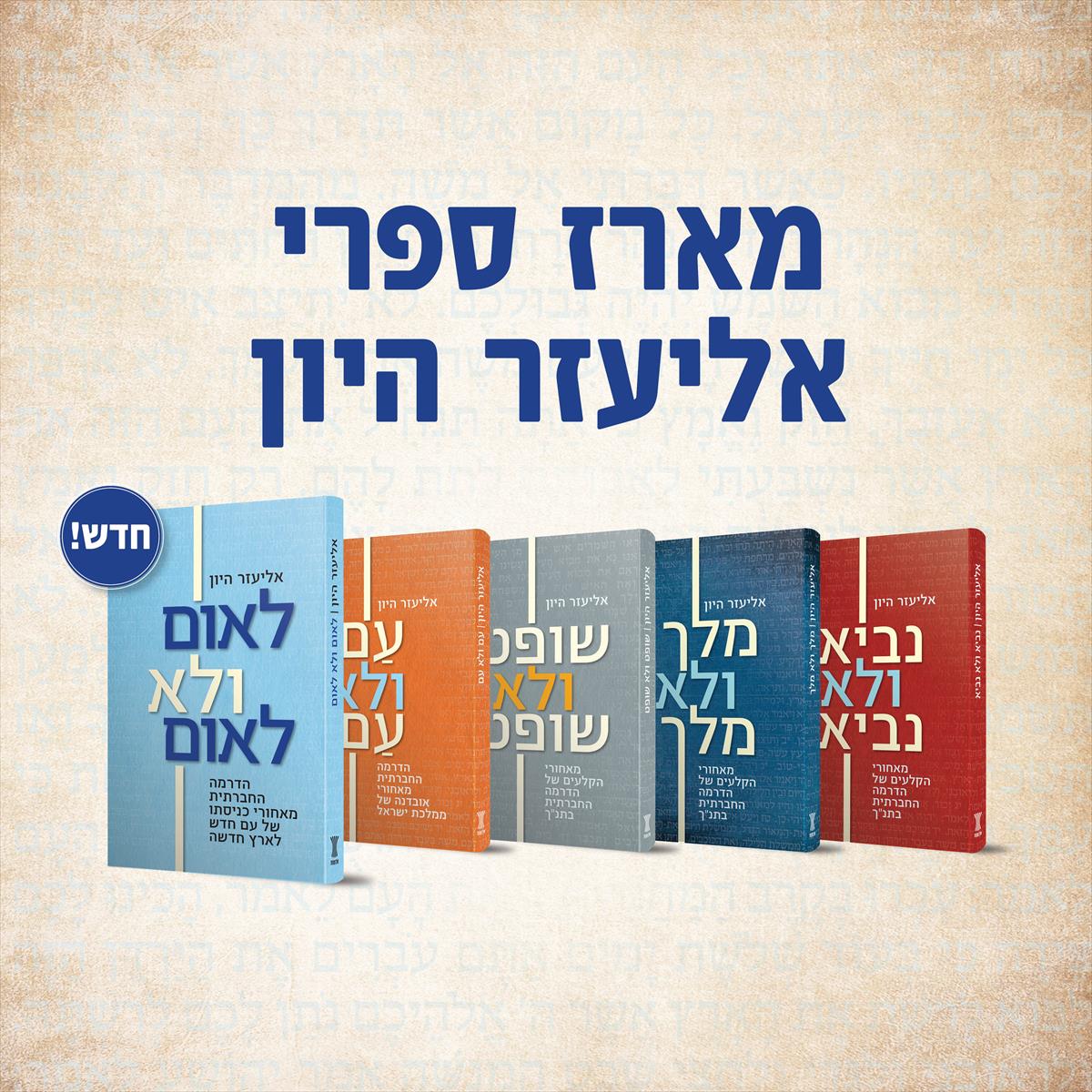 מארז ספרי אליעזר היון
