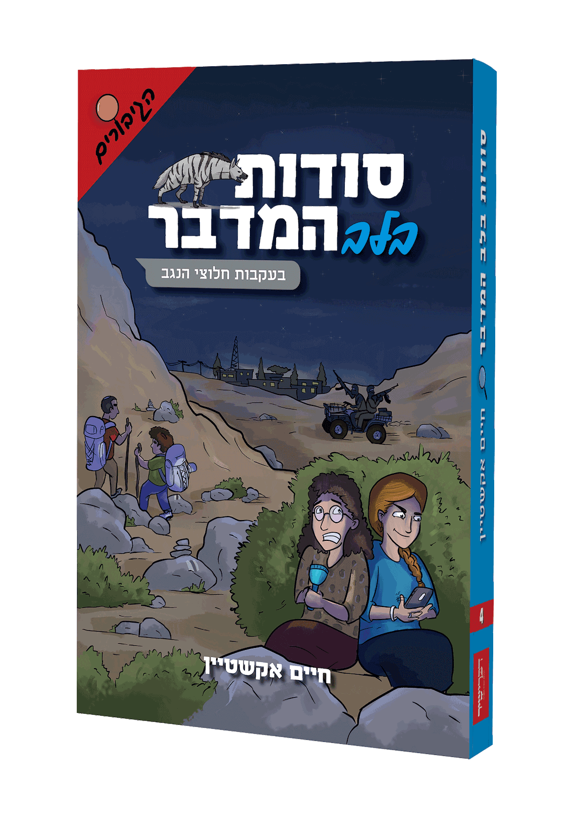 סודות בלב המדבר