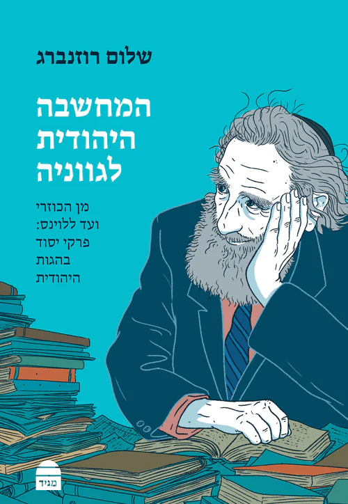 המחשבה היהודית לגווניה