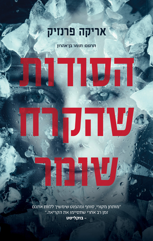 הסודות שהקרח שומר