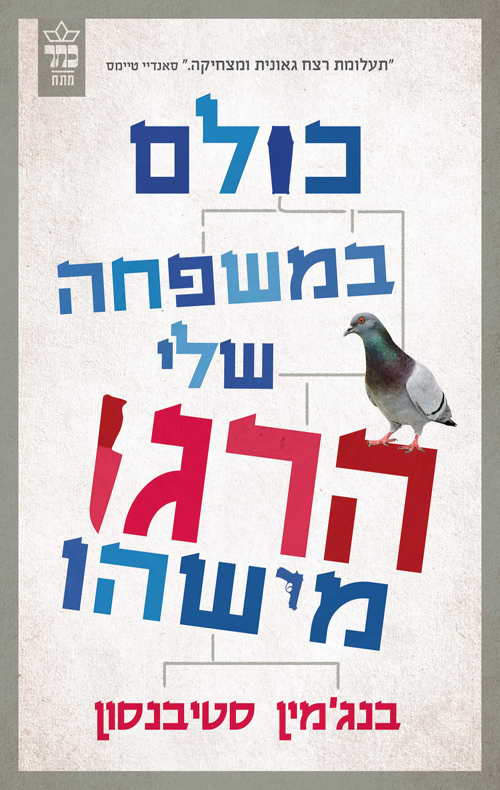 כולם במשפחה שלי הרגו מישהו