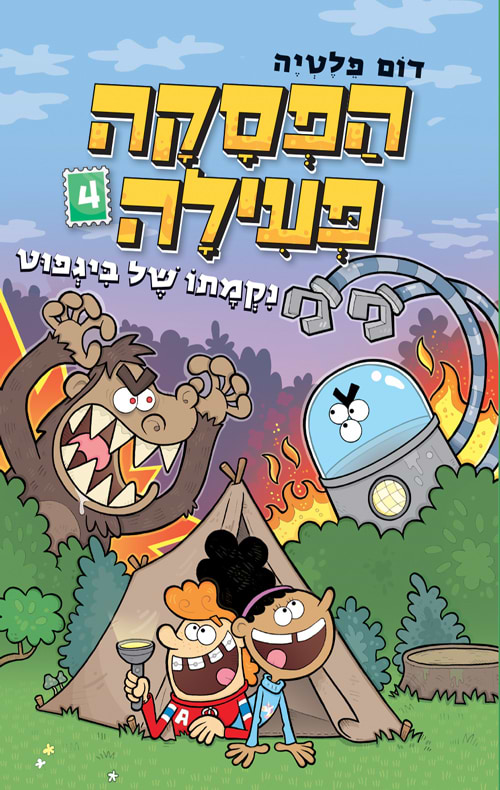 הפסקה פעילה 4 נקמתו של ביגפוט