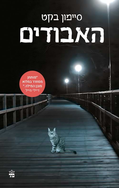 האבודים