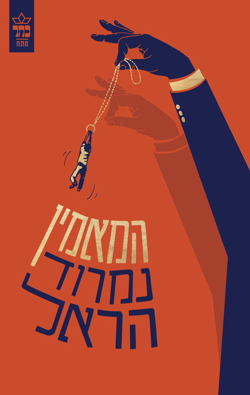 המאמין