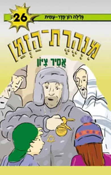 מנהרת הזמן 26 אסיר ציון