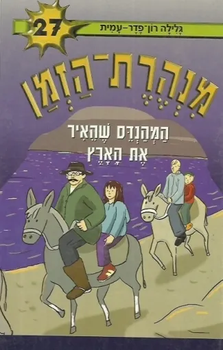 מנהרת הזמן 27 המהנדס שהאיר את הארץ
