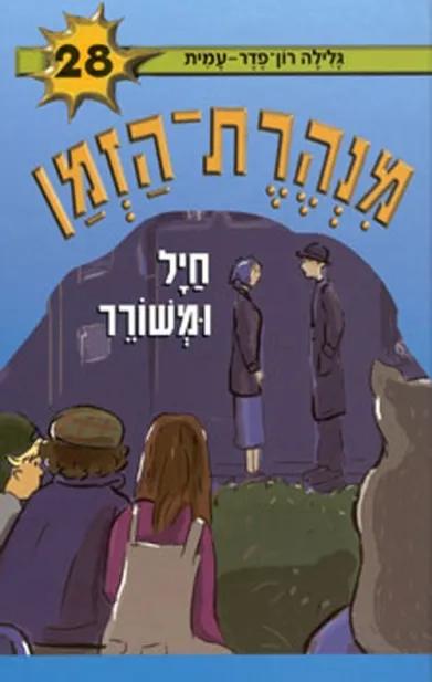 מנהרת הזמן 28 חיל ומשורר