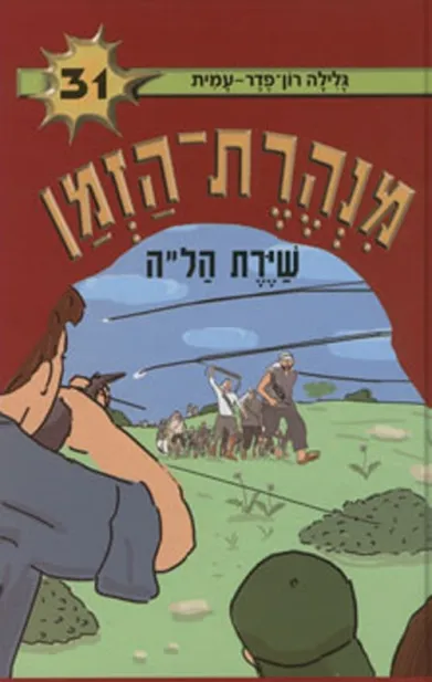 מנהרת הזמן 31 שירת הל"ה