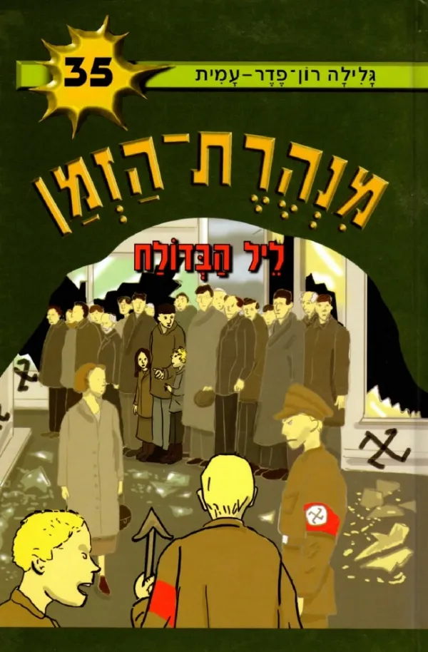 מנהרת הזמן 35 ליל הבדולח