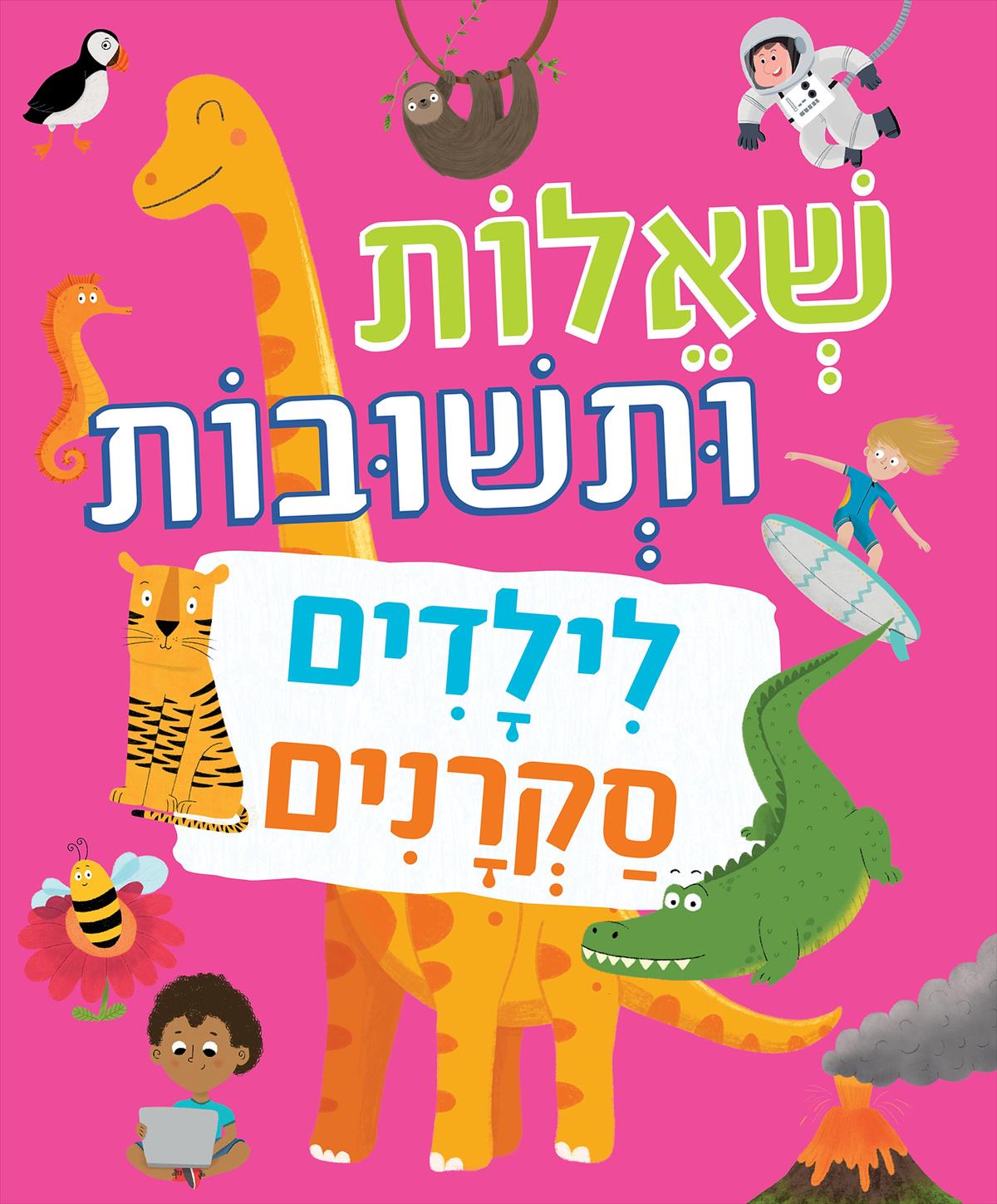 שאלות ותשובות לילדים סקרנים