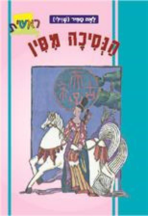 ראשית - הנסיכה מסין
