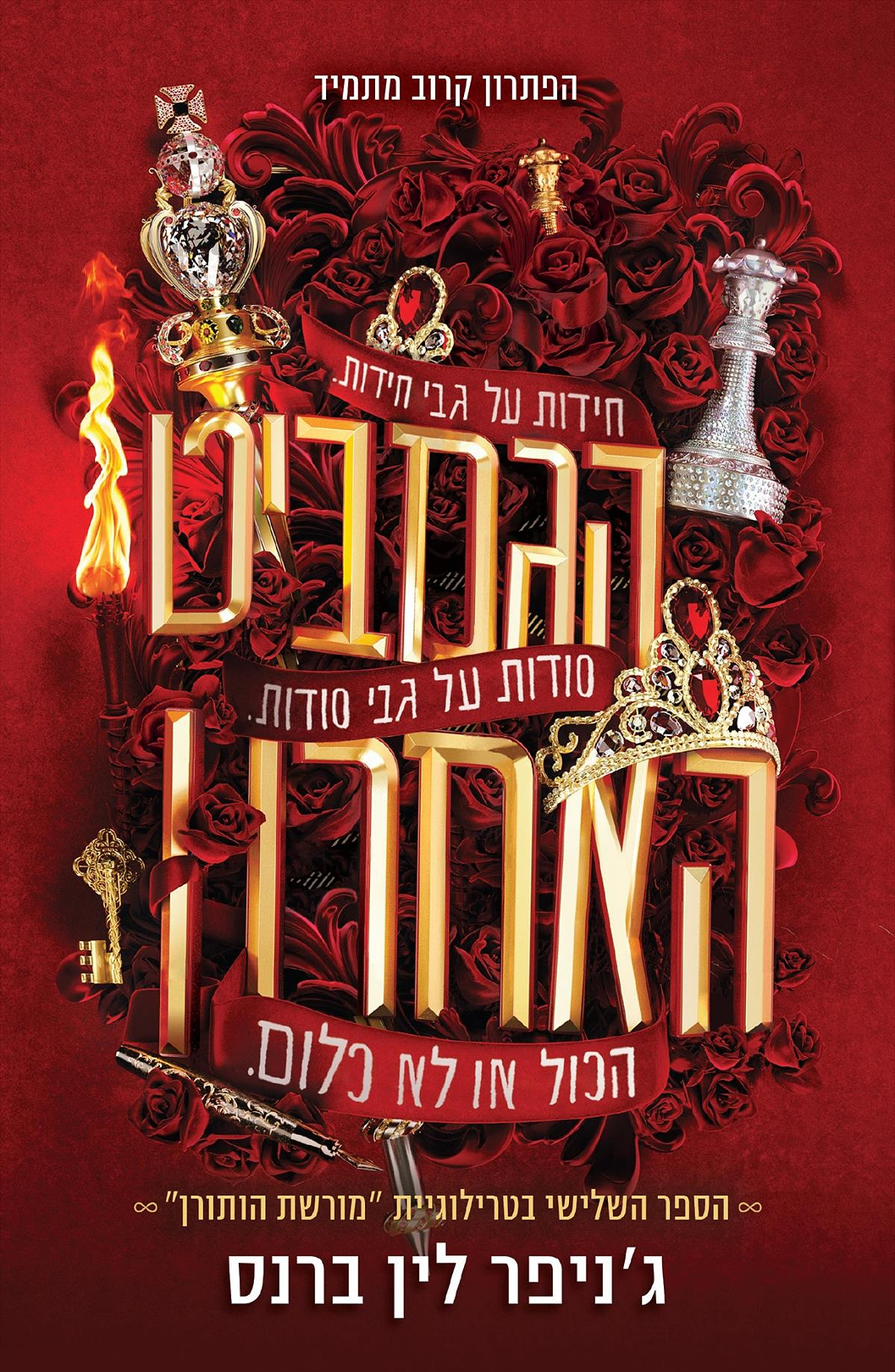 מורשת הותורן 3 הגמביט האחרון - מכירה מוקדמת!!!