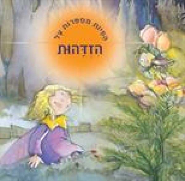 הפיות מספרות על - הזדהות