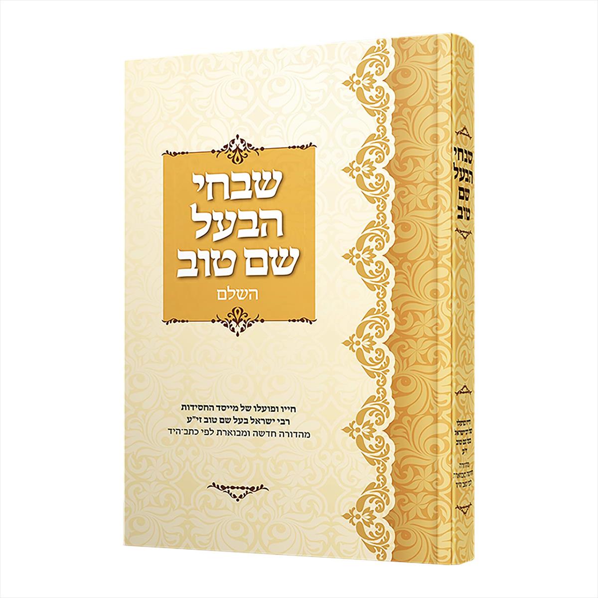 שבחי הבעל שם טוב השלם