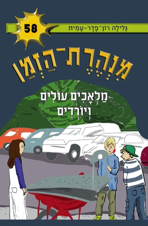 מנהרת הזמן 58 מלאכים עולים ויורדים