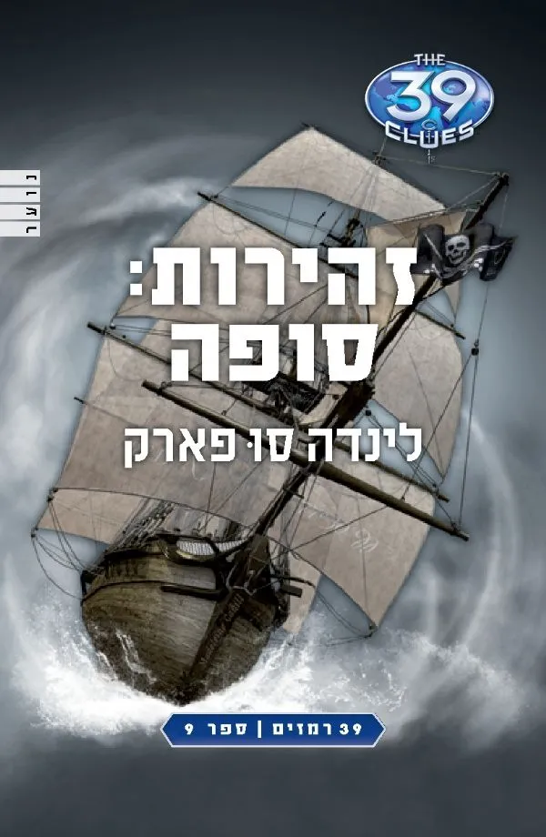 39 רמזים 9 זהירות: סופה