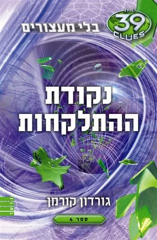 39 רמזים - נקודת ההתלקחות (בלי מעצורים 4)