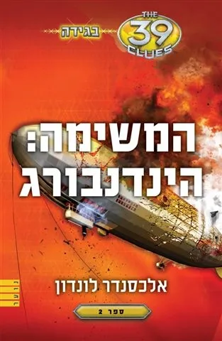 39 רמזים - המשימה: הינדנבורג (בגידה 2)