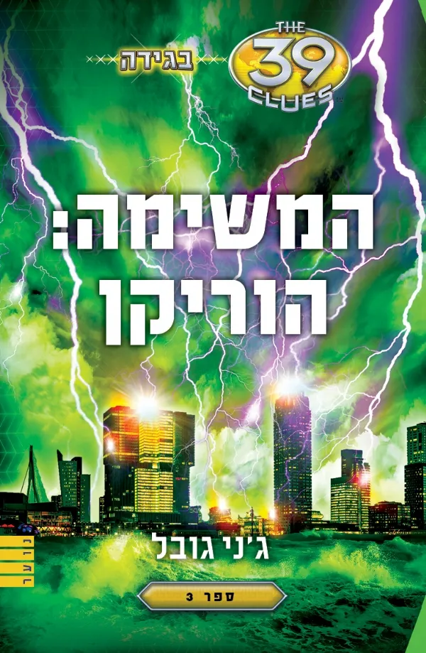 39 רמזים - המשימה: הוריקן (בגידה 3)