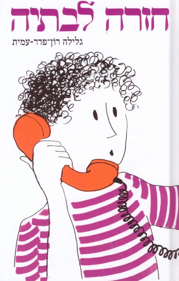 חזרה לבתיה