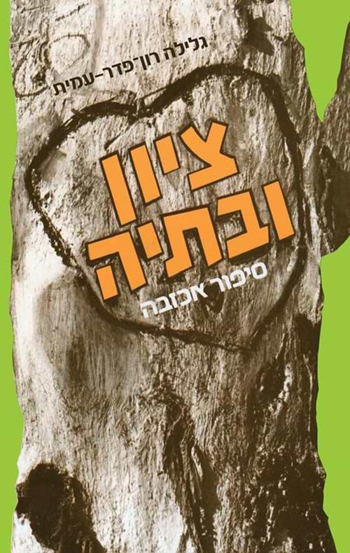 ציון ובתיה