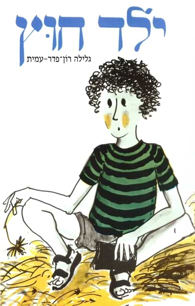 ילד חוץ