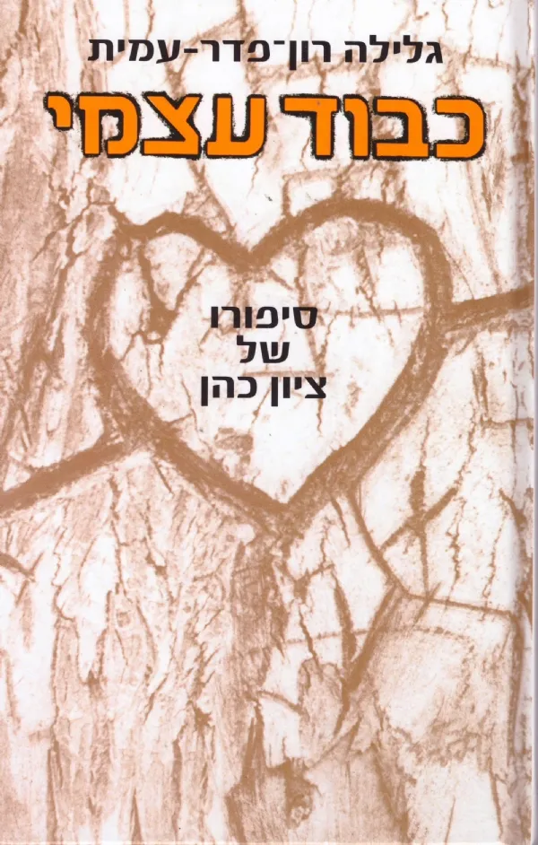 כבוד עצמי