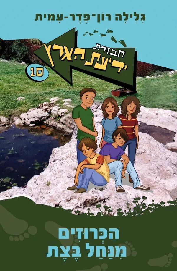 חבורת ידיעת הארץ 10 הכרוזים מנחל בצת
