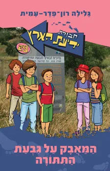 חבורת ידיעת הארץ 29 המאבק על גבעת התתורה