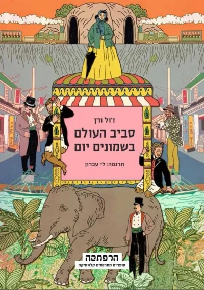 סדרת הרפתקה - סביב העולם ב-80 יום