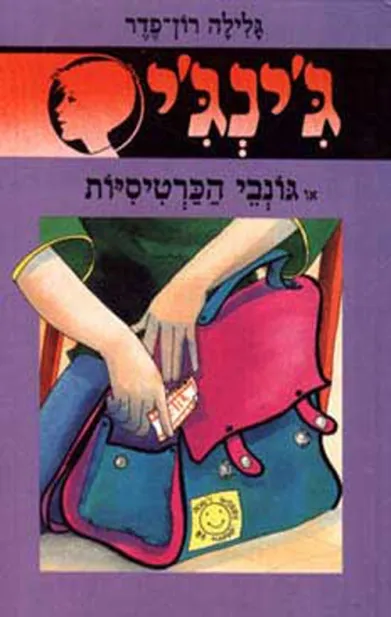 ג'ינג'י 26 גונבי הכרטיסיות