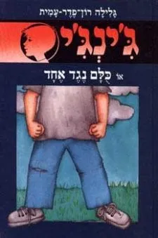 ג'ינג'י 45 כלם נגד אחד