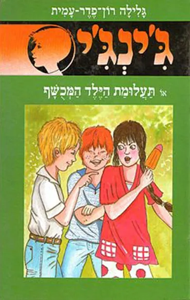 ג'ינג'י 49 תעלומת הילד המכושף