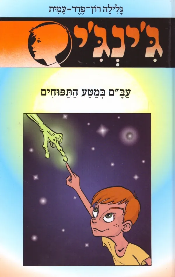 ג'ינג'י 52עב"ם במטע התפוחים
